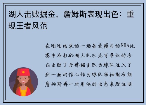 湖人击败掘金，詹姆斯表现出色：重现王者风范