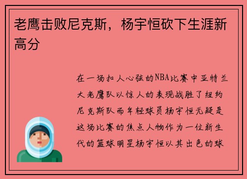老鹰击败尼克斯，杨宇恒砍下生涯新高分