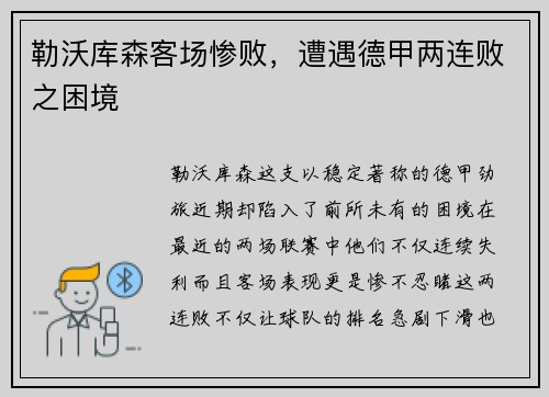 勒沃库森客场惨败，遭遇德甲两连败之困境