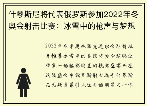 什琴斯尼将代表俄罗斯参加2022年冬奥会射击比赛：冰雪中的枪声与梦想