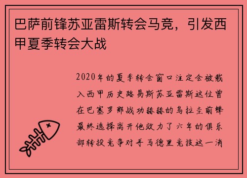 巴萨前锋苏亚雷斯转会马竞，引发西甲夏季转会大战