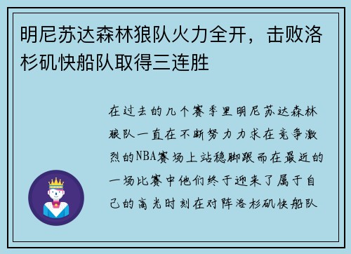 明尼苏达森林狼队火力全开，击败洛杉矶快船队取得三连胜