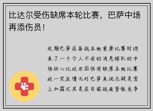 比达尔受伤缺席本轮比赛，巴萨中场再添伤员！