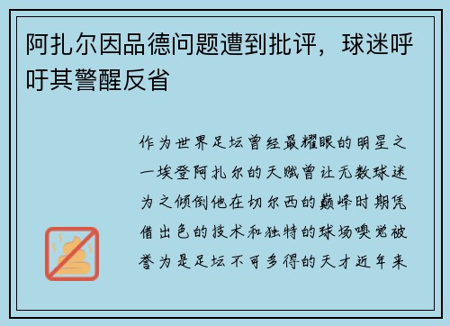 阿扎尔因品德问题遭到批评，球迷呼吁其警醒反省