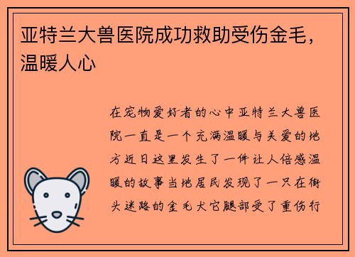 亚特兰大兽医院成功救助受伤金毛，温暖人心