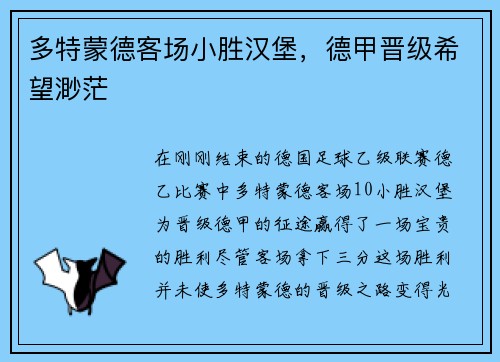 多特蒙德客场小胜汉堡，德甲晋级希望渺茫