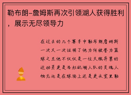 勒布朗-詹姆斯再次引领湖人获得胜利，展示无尽领导力