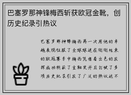 巴塞罗那神锋梅西斩获欧冠金靴，创历史纪录引热议