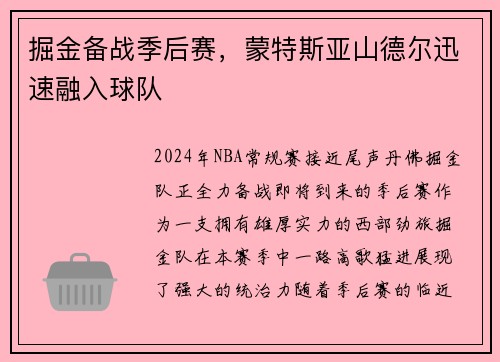 掘金备战季后赛，蒙特斯亚山德尔迅速融入球队