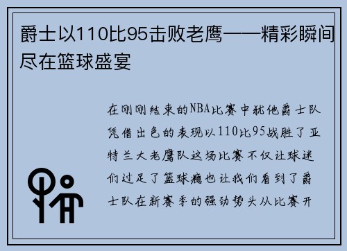 爵士以110比95击败老鹰——精彩瞬间尽在篮球盛宴