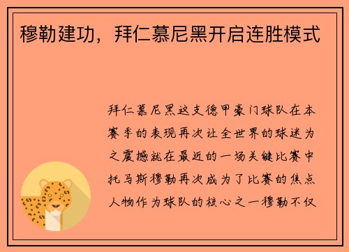 穆勒建功，拜仁慕尼黑开启连胜模式