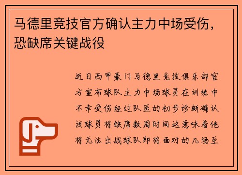 马德里竞技官方确认主力中场受伤，恐缺席关键战役