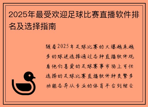 2025年最受欢迎足球比赛直播软件排名及选择指南