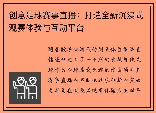 创意足球赛事直播：打造全新沉浸式观赛体验与互动平台