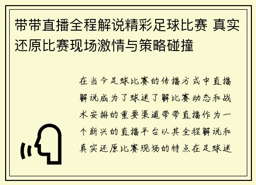 带带直播全程解说精彩足球比赛 真实还原比赛现场激情与策略碰撞