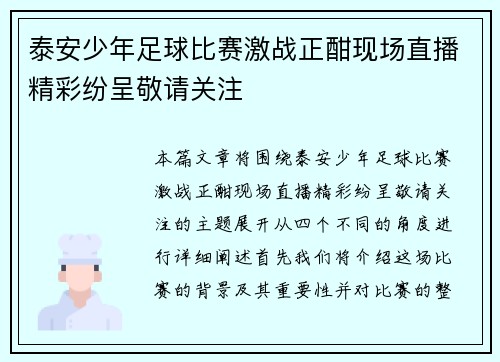 泰安少年足球比赛激战正酣现场直播精彩纷呈敬请关注