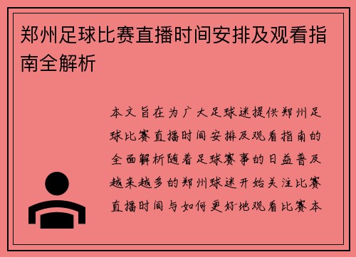 郑州足球比赛直播时间安排及观看指南全解析